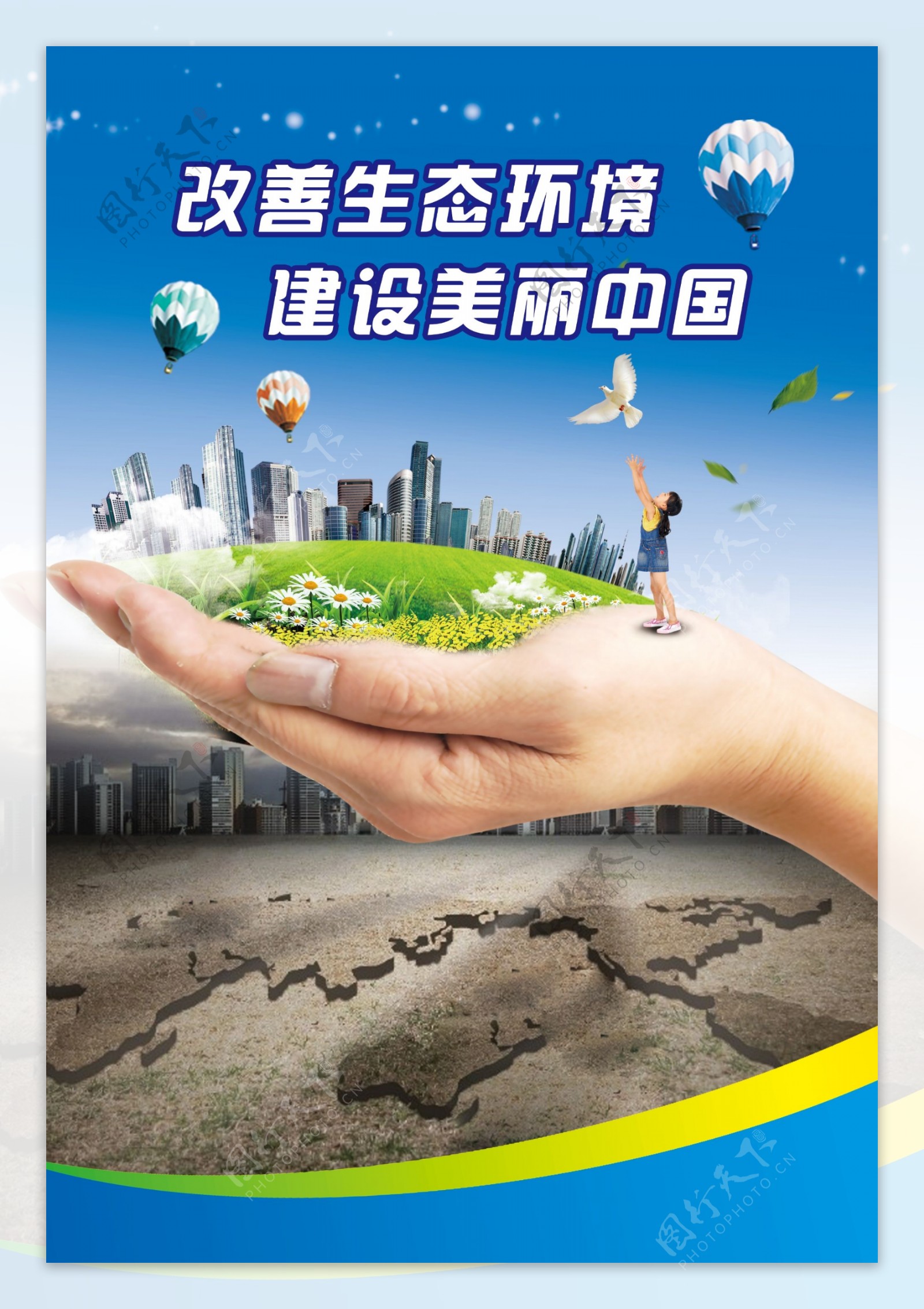 改善生态环境建设美丽中国图片