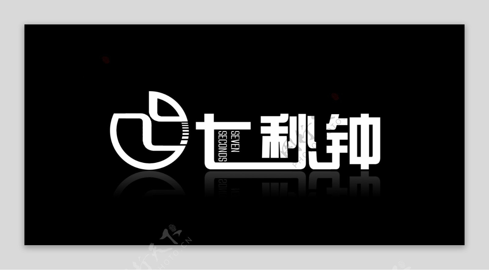 七秒钟logo设计图标设计