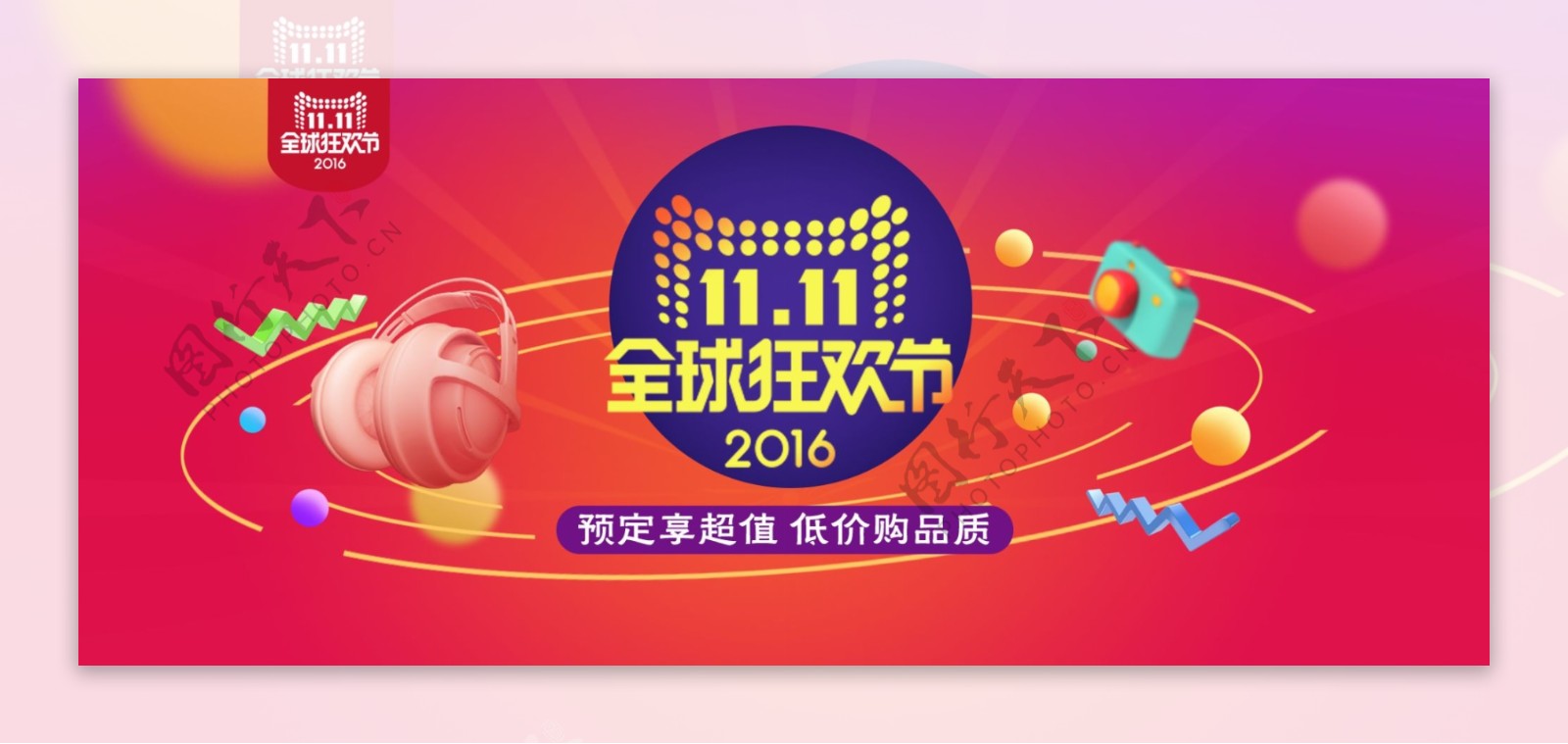 2016天猫双11全球狂欢节预售海报