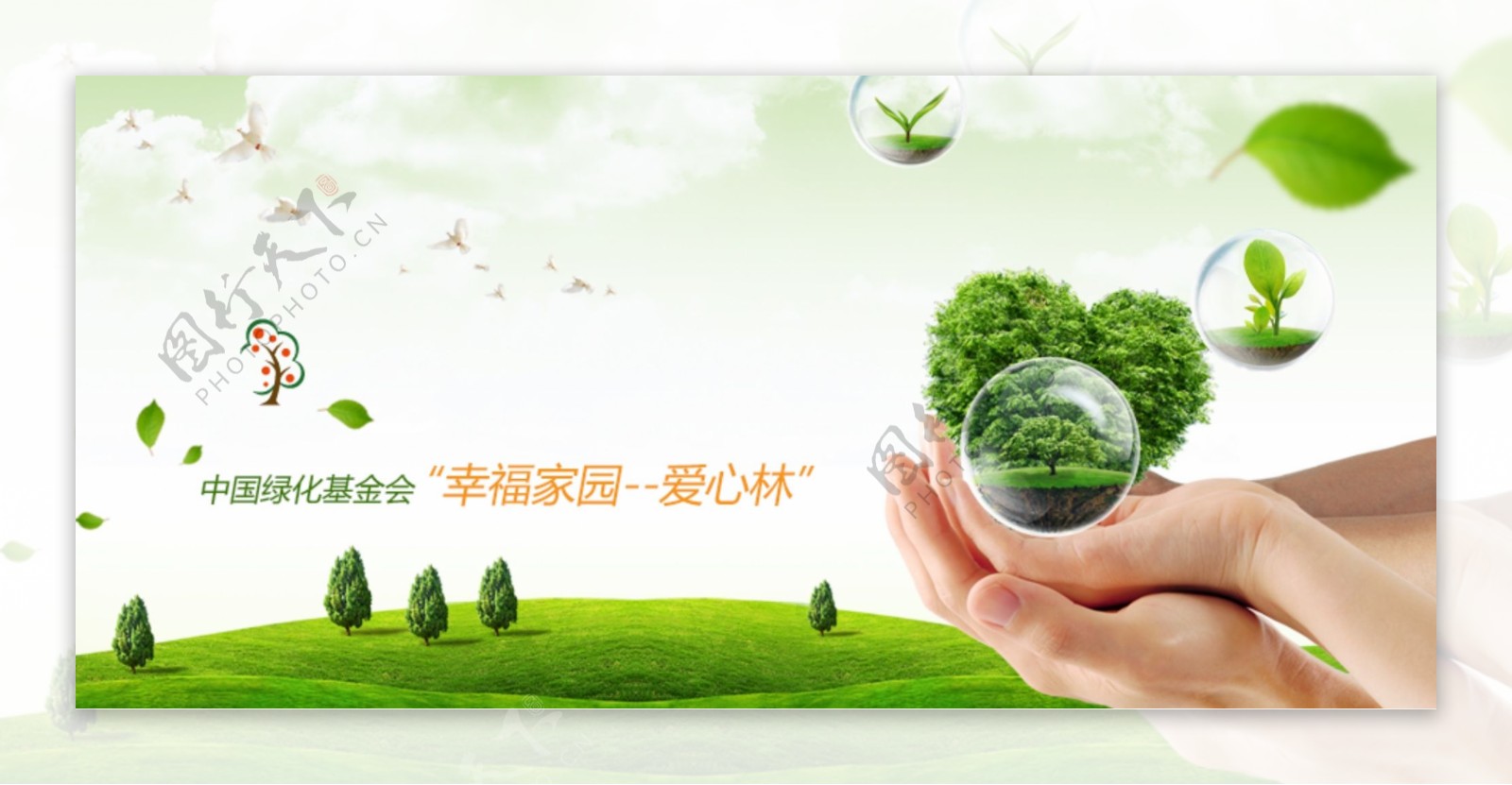 中国绿化基金会幸福家园