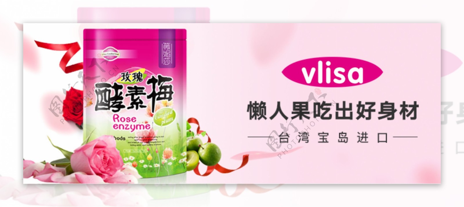 薇妮莎台湾玫瑰酵素梅