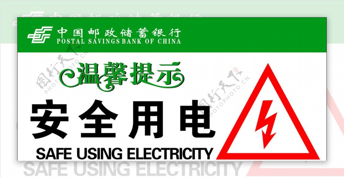 中国邮政储蓄银行标语安全用电