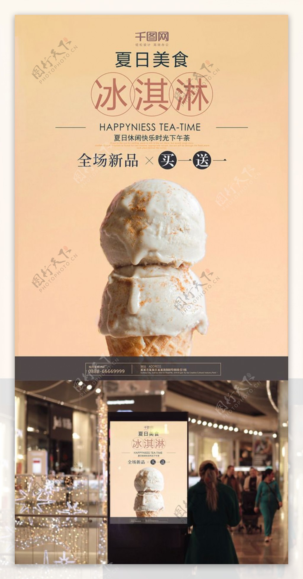 清新简约夏季冰淇淋促销宣传海报