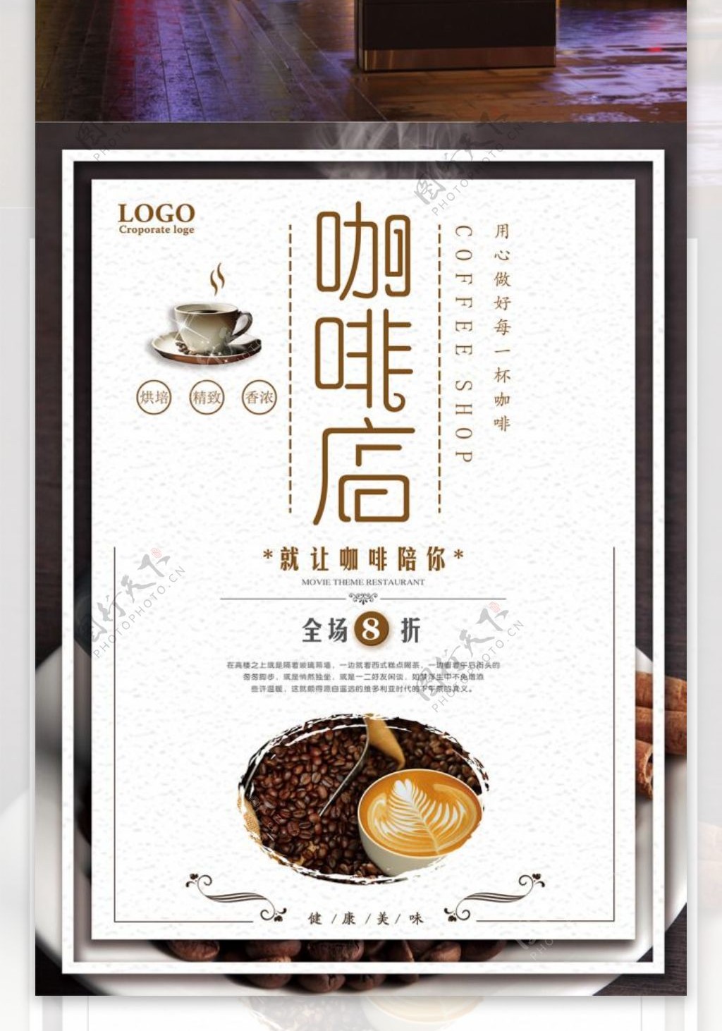 咖啡店宣传海报设计