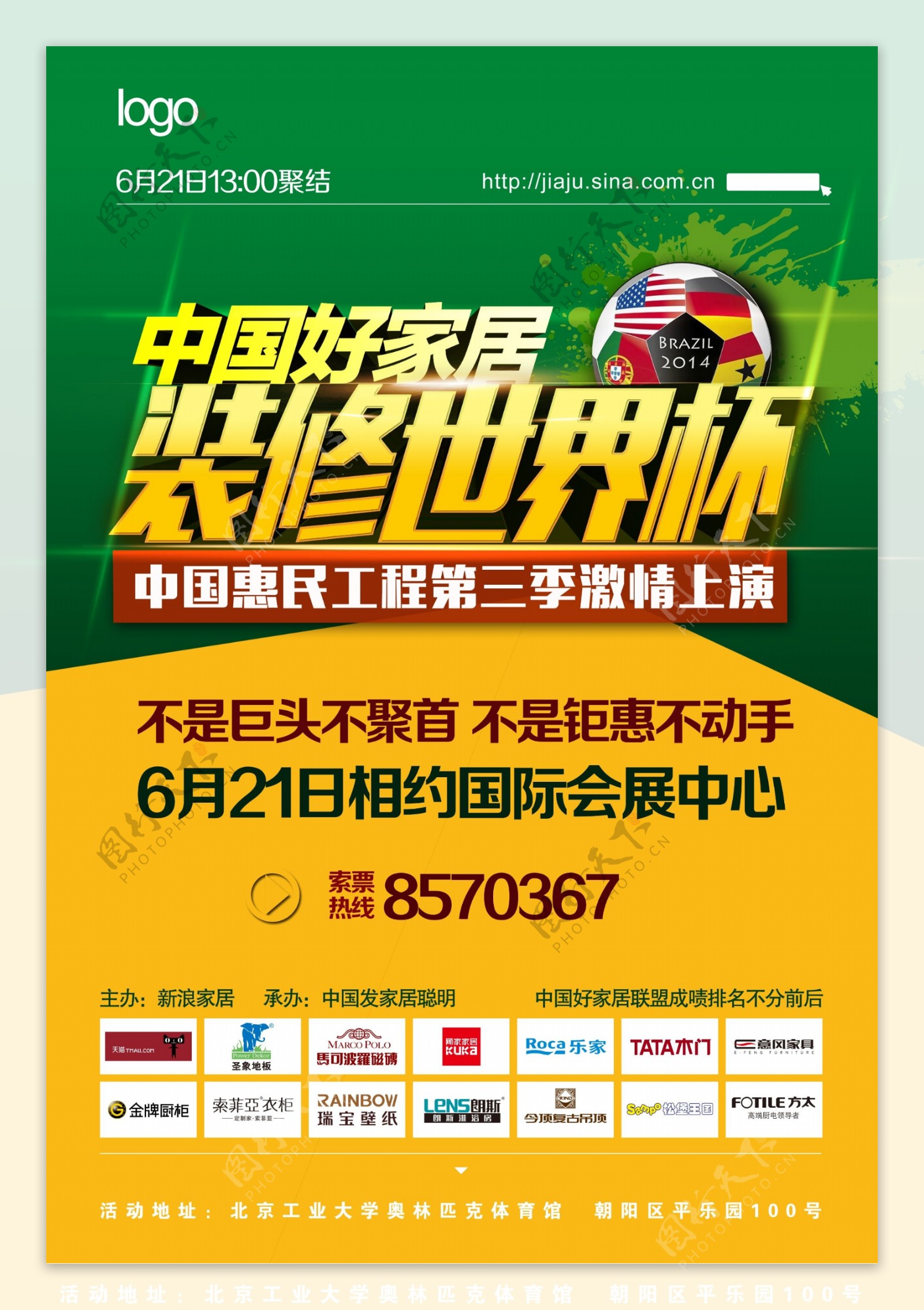 中国好家居装修世界杯家具海报