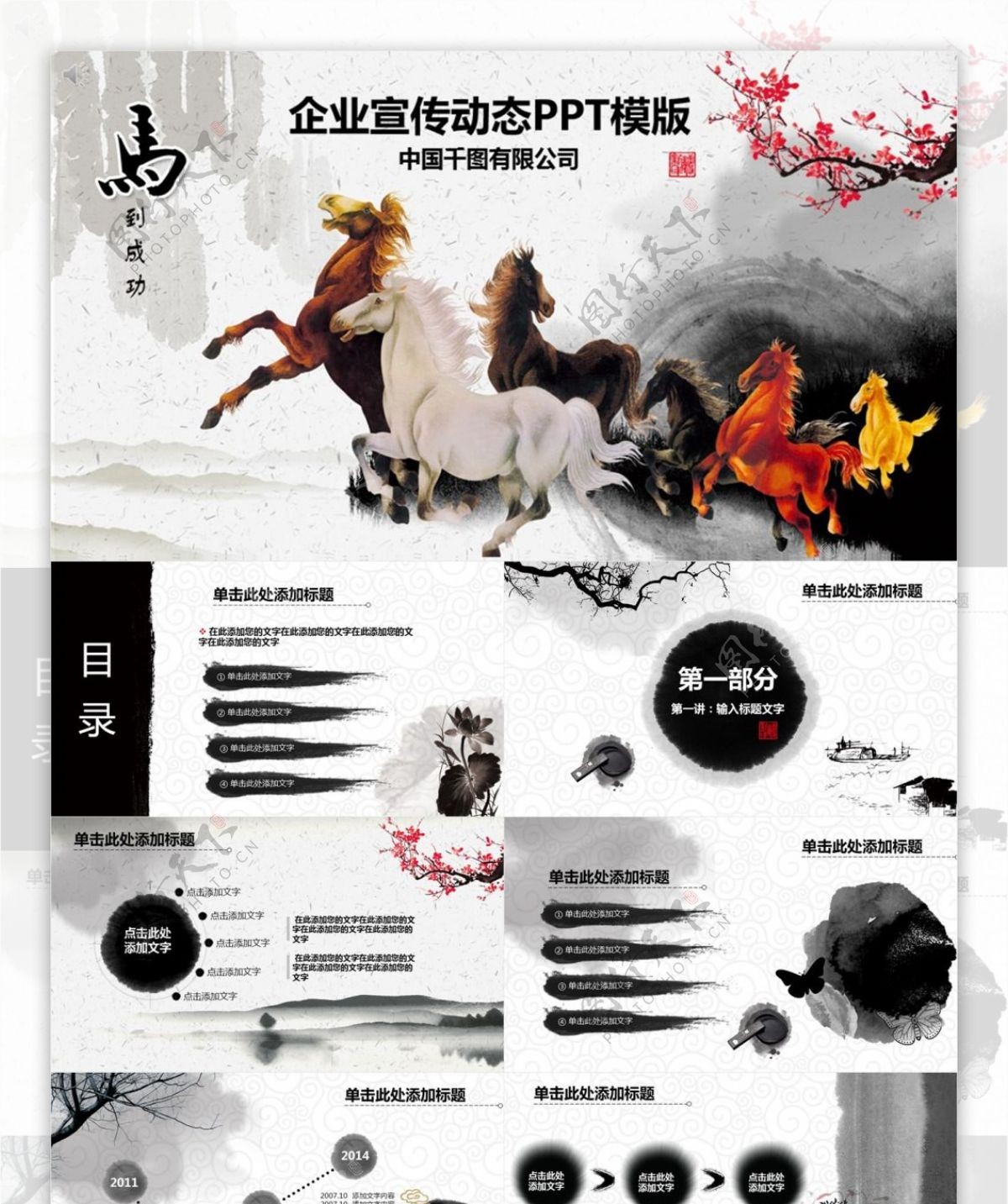 中国风水墨元素传统企业宣传动态PPT模版