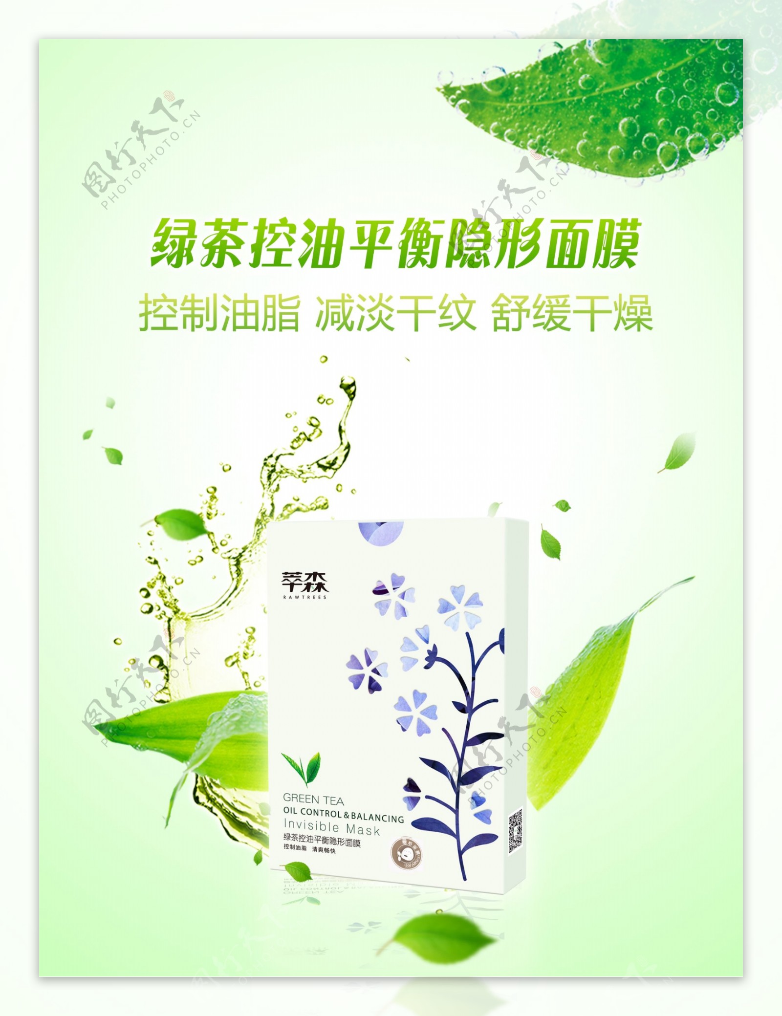绿茶化妆品面膜宣传海报绿色自然护肤