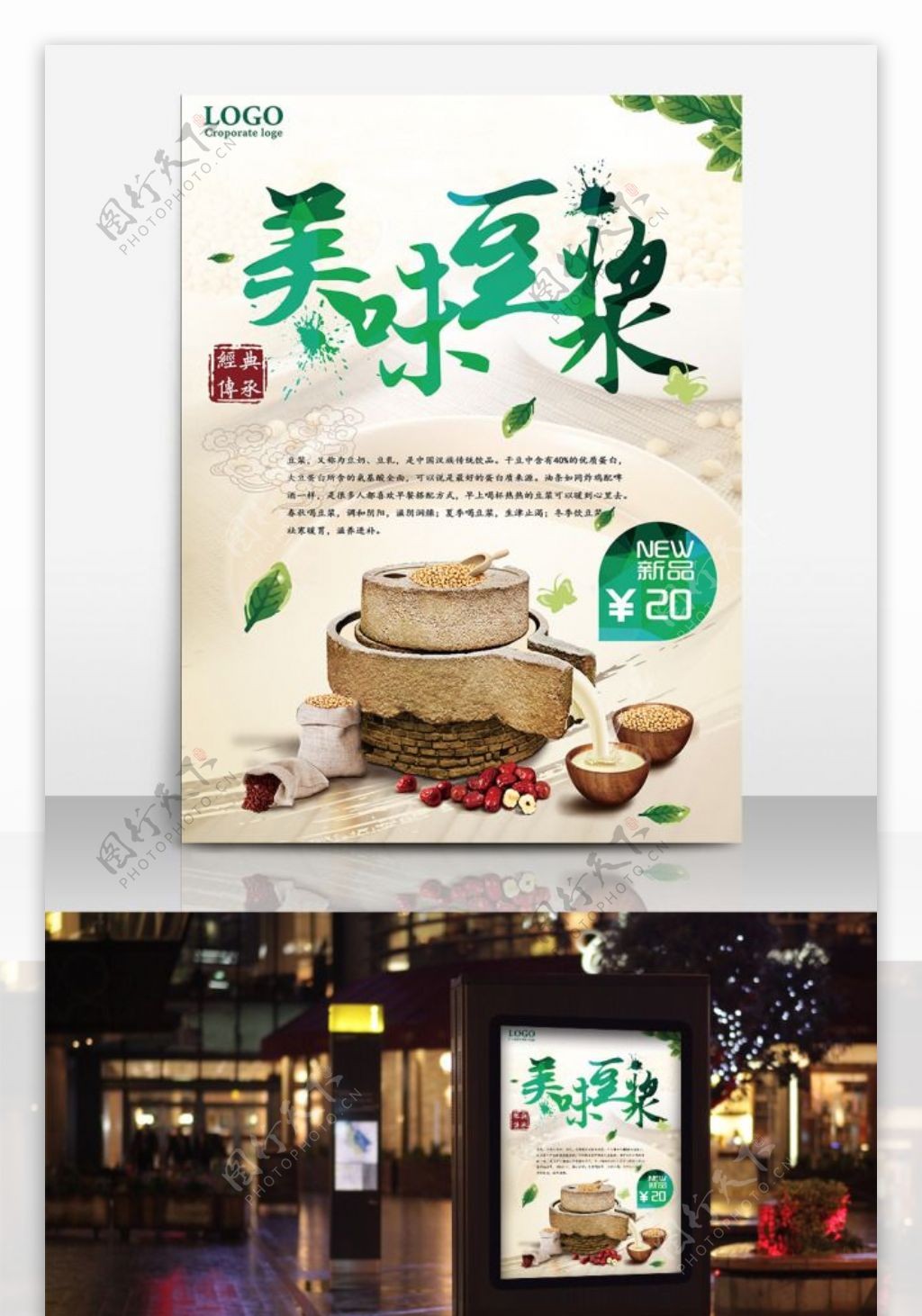 现磨豆浆传统美食海报设计
