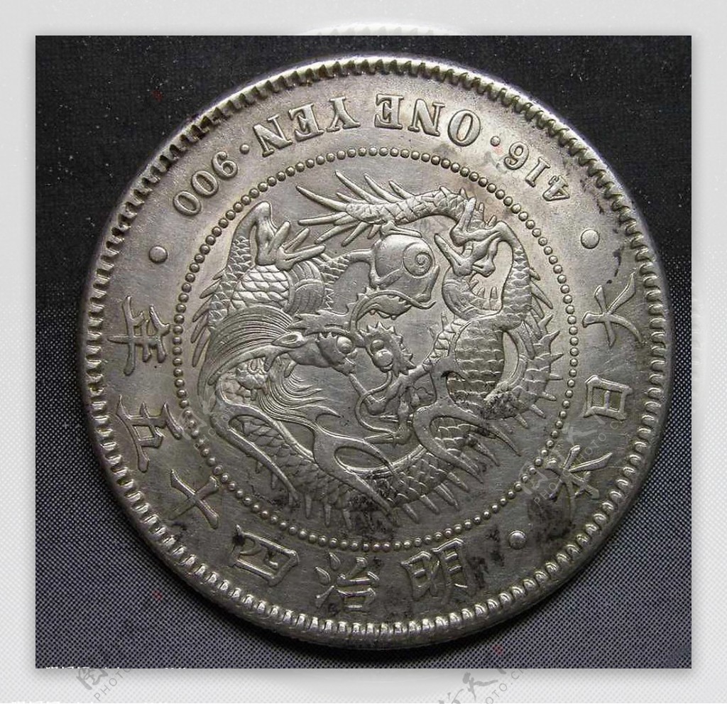 日本明治四十五年1元硬币正面图片