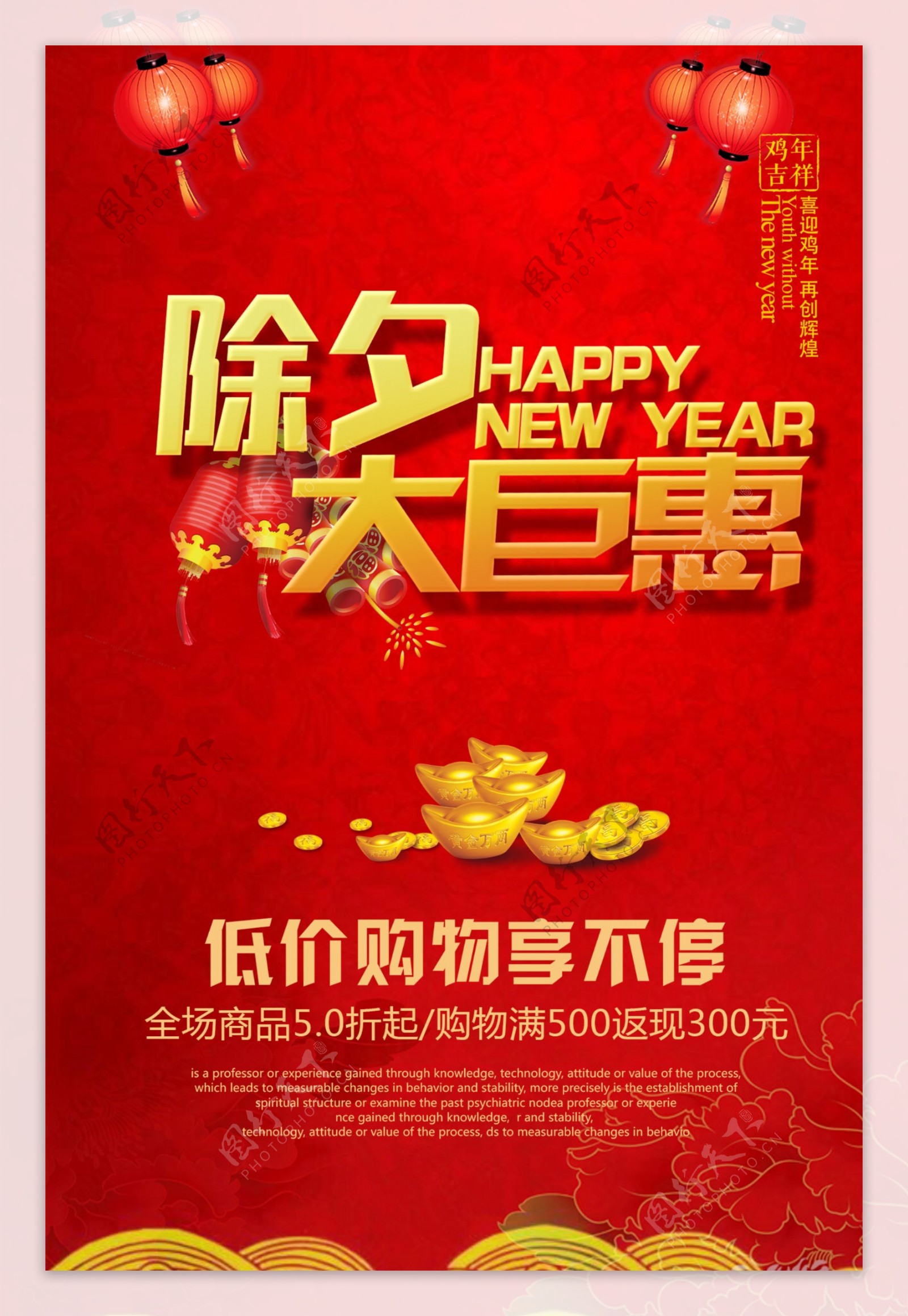 2017鸡年新年除夕大巨惠促销海报设计