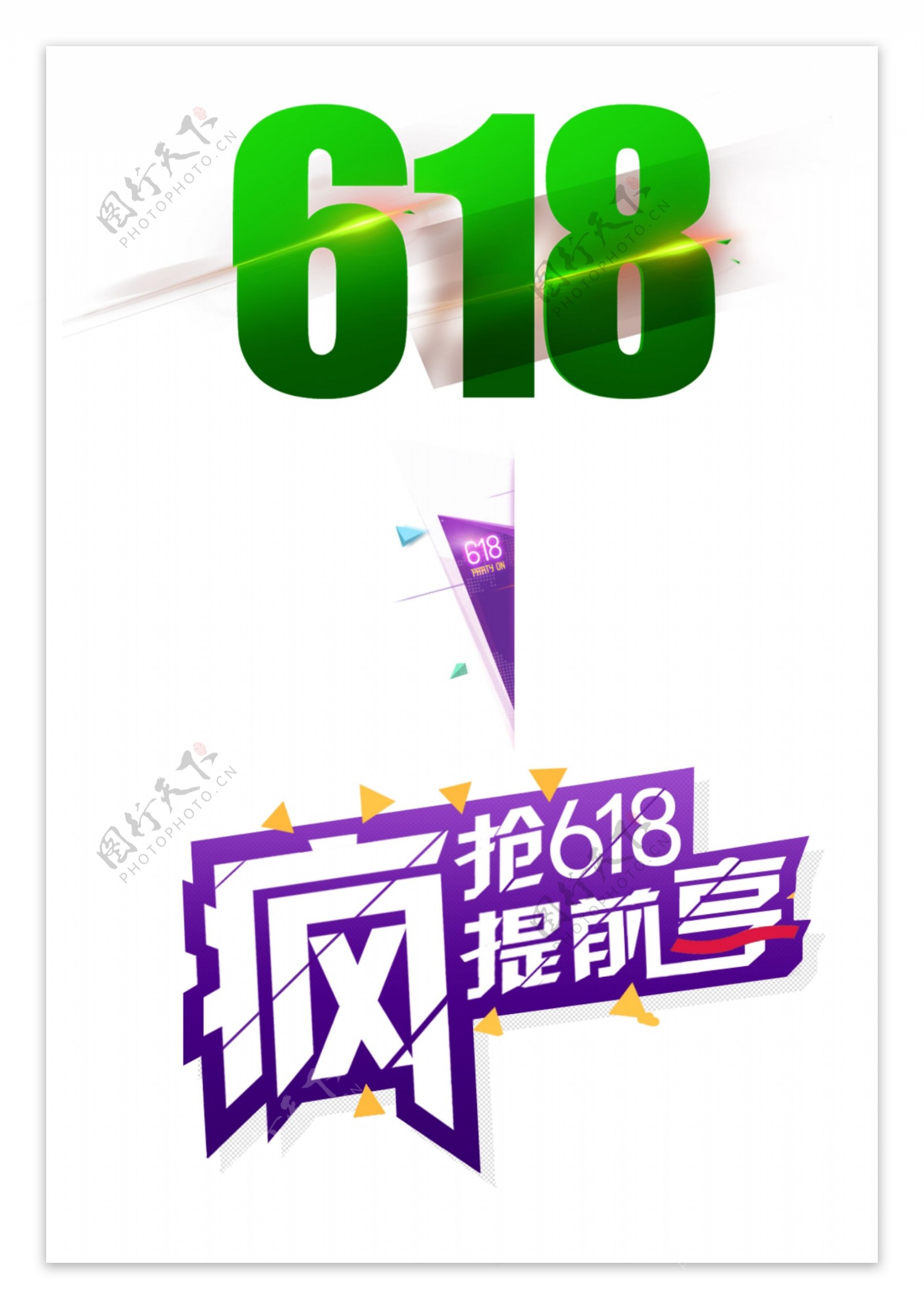 淘宝618京东电商字体排版设计促销文字