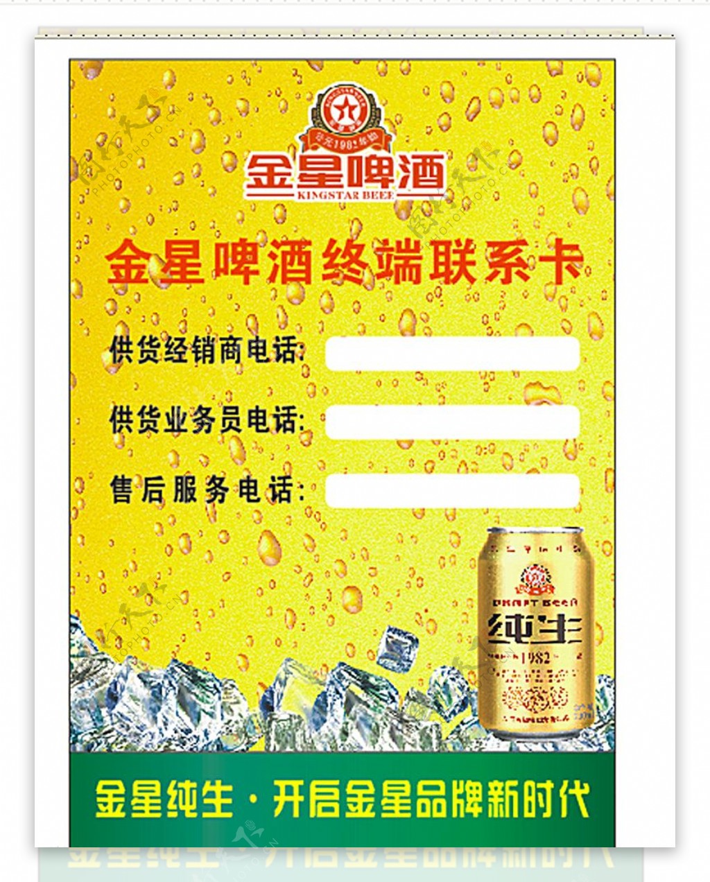 金星啤酒联系卡图片