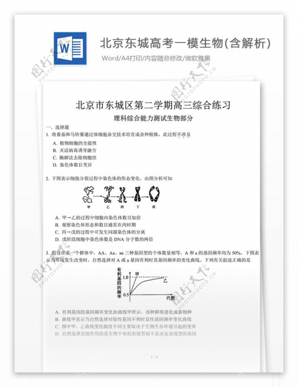北京高考一模生物含解析高中教育文档