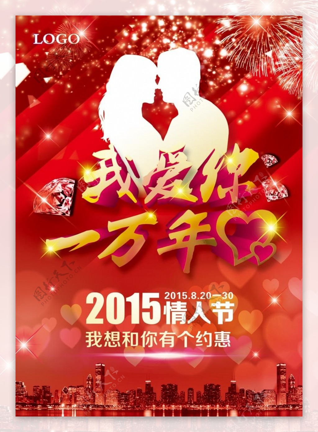 2015情人节喜庆海报设计PSD素材