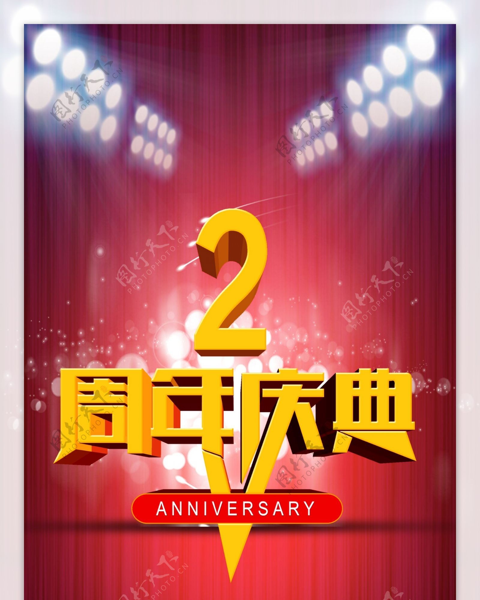2周年庆吊旗宣传海报设计PSD素材
