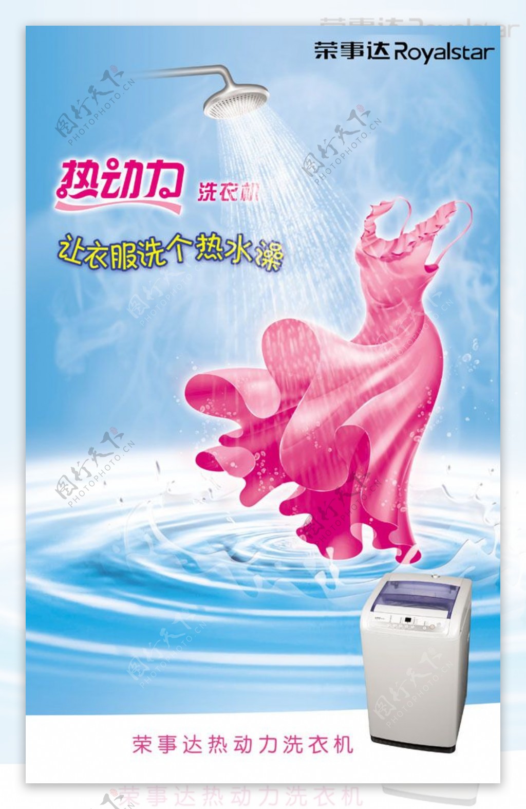 荣事达动力洗衣机创意广告图片