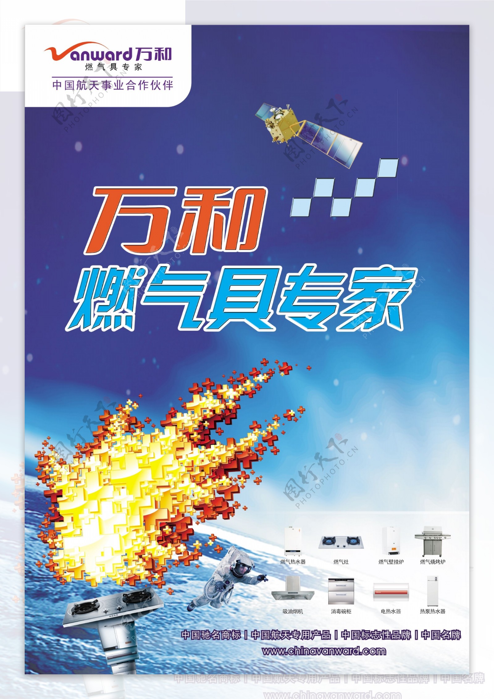 万和燃气具宇宙海报宣传图片