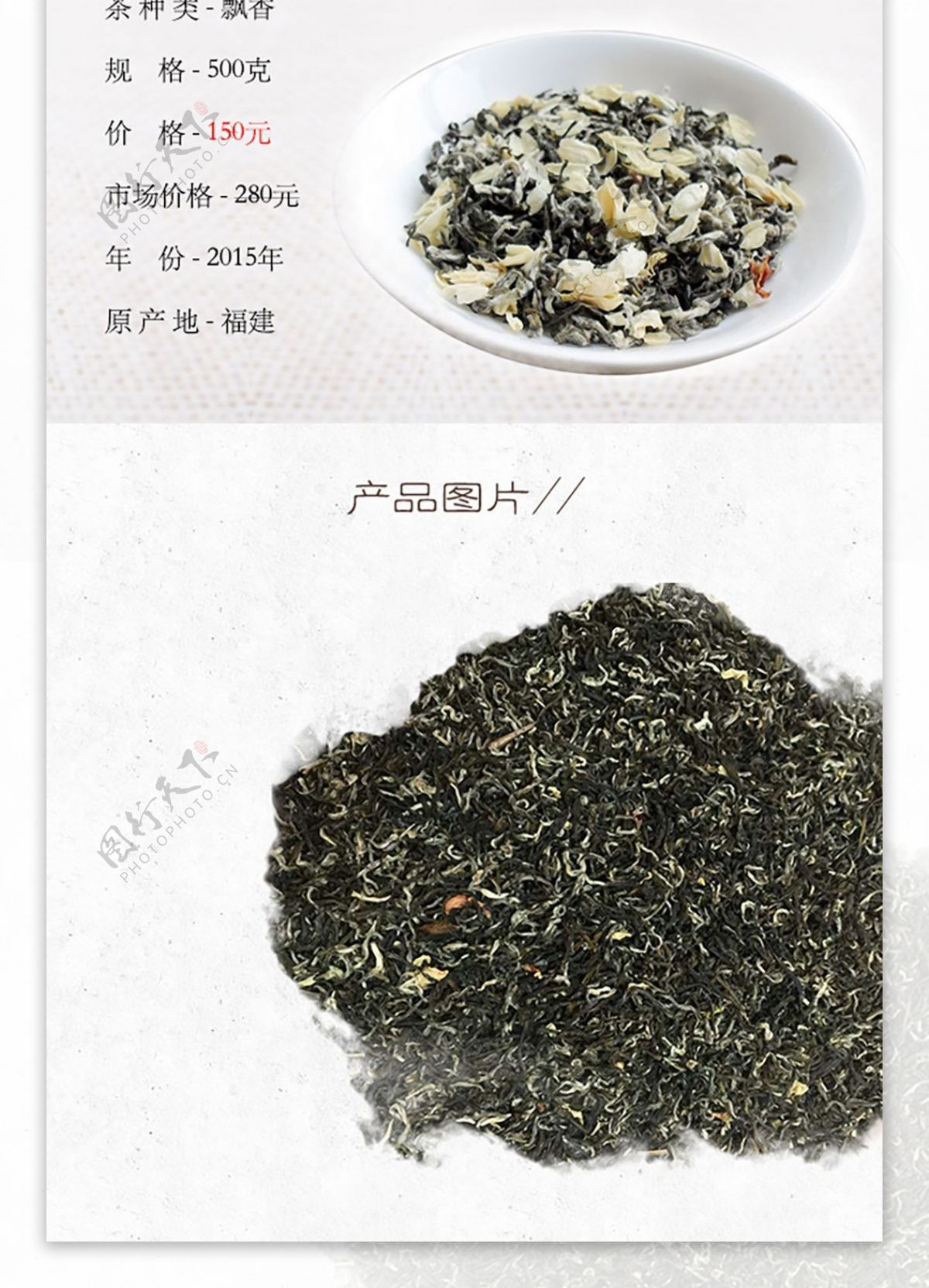 飘香茉莉花茶商品详情页