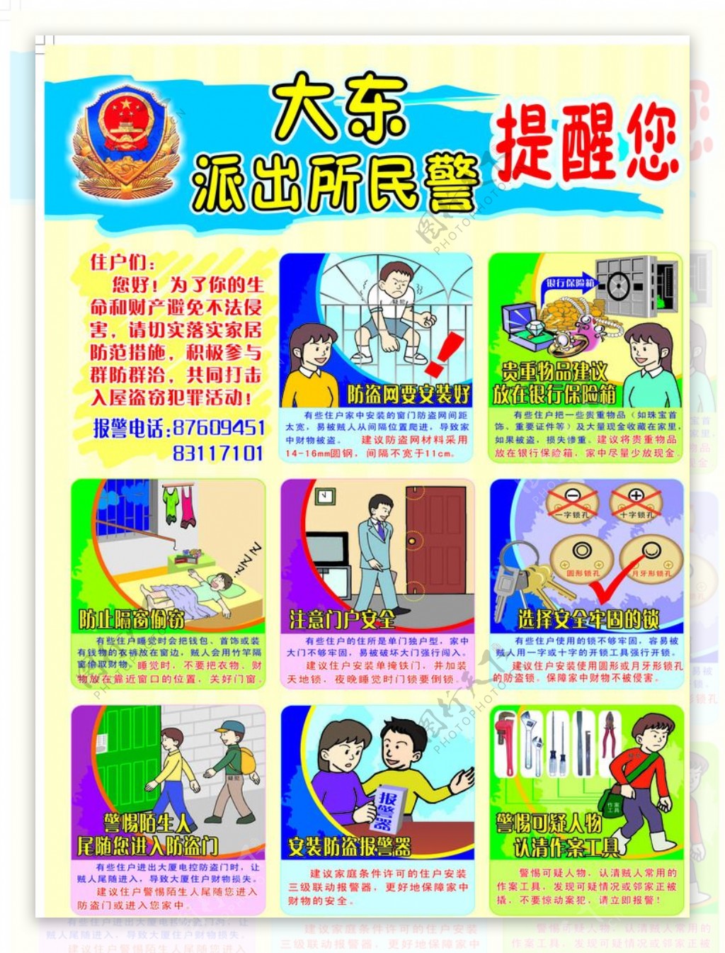 派出所民警提醒您墙画挂图