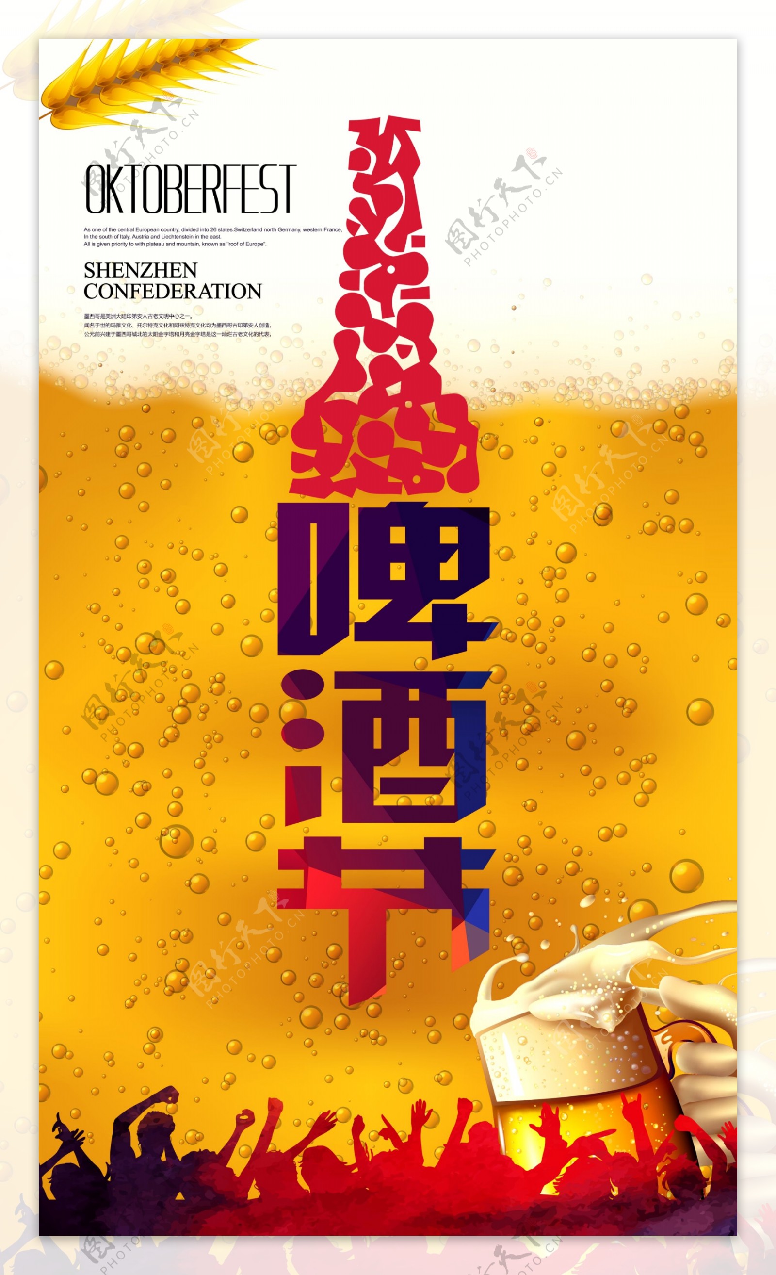 啤酒狂欢节海报图片