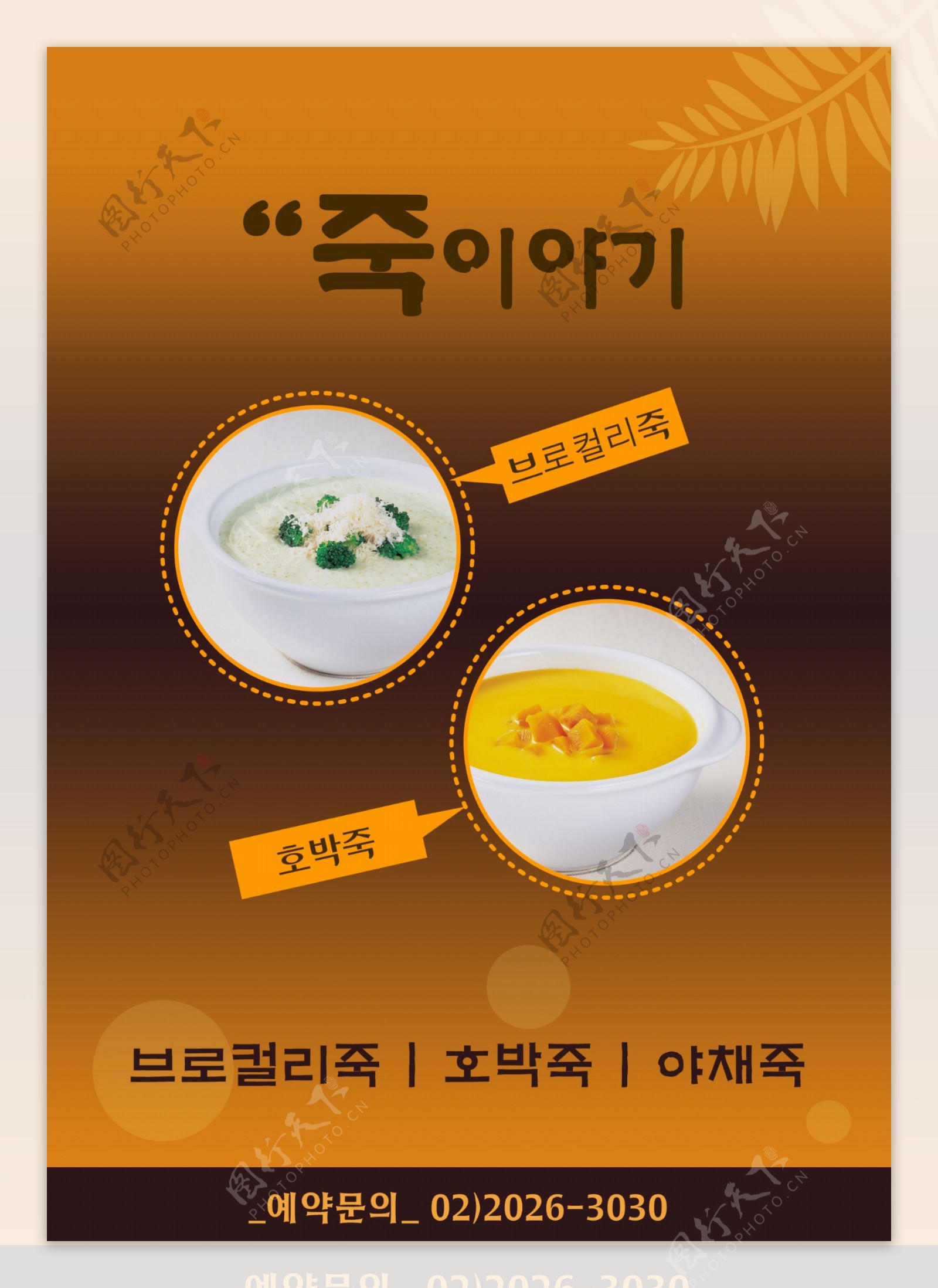 韩式汤美食海报PSD分层素材