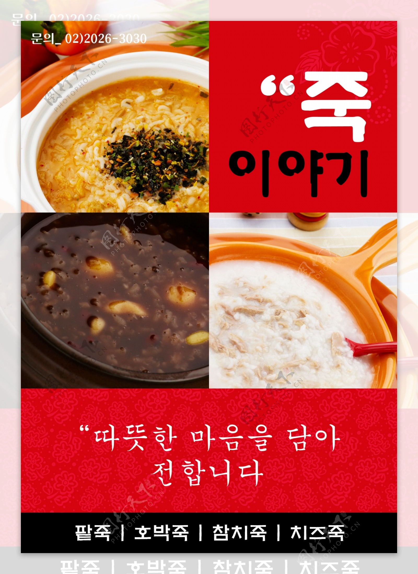 韩式粥美食海报PSD分层素材