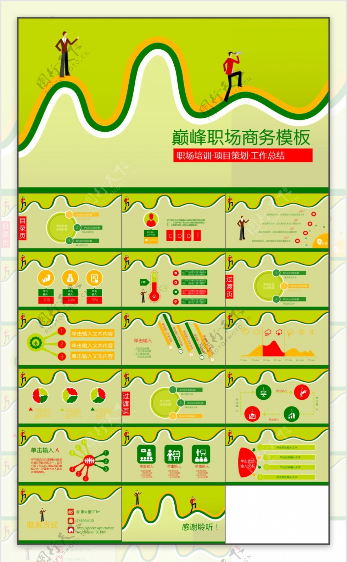 巅峰职场商务模板PPT