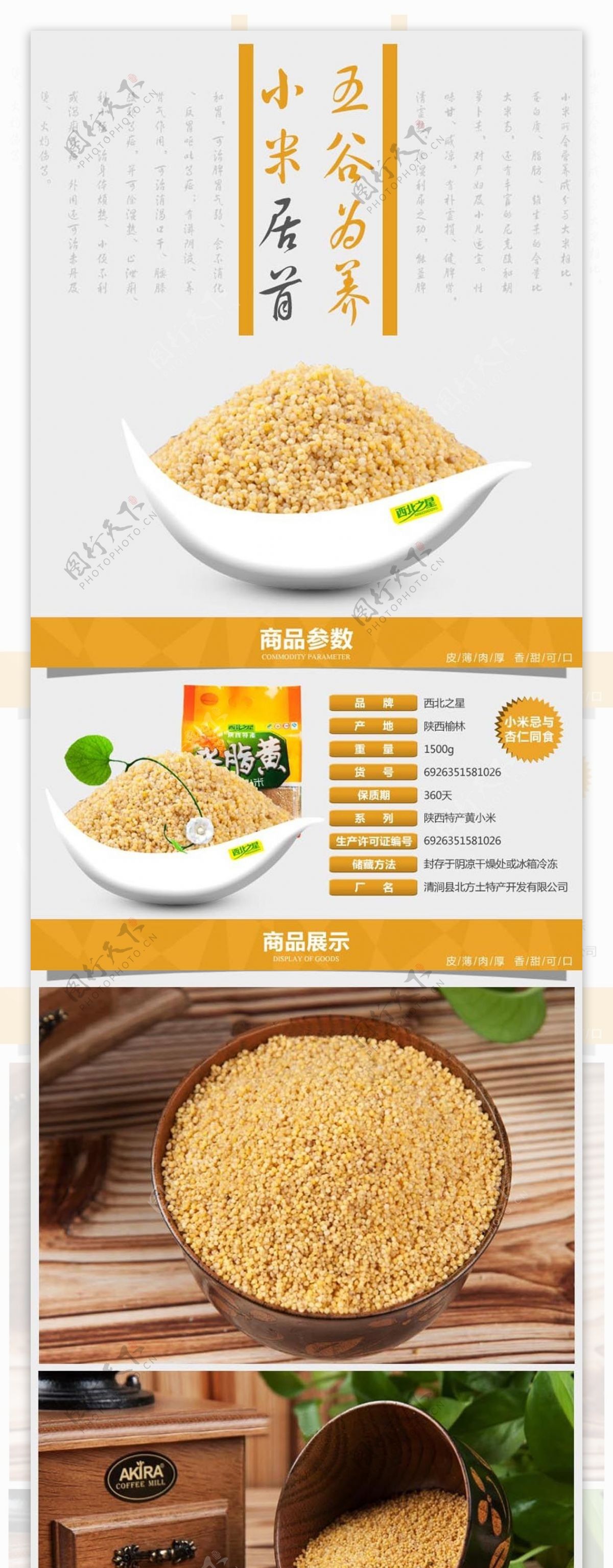 五谷杂粮黄小米详情页图片