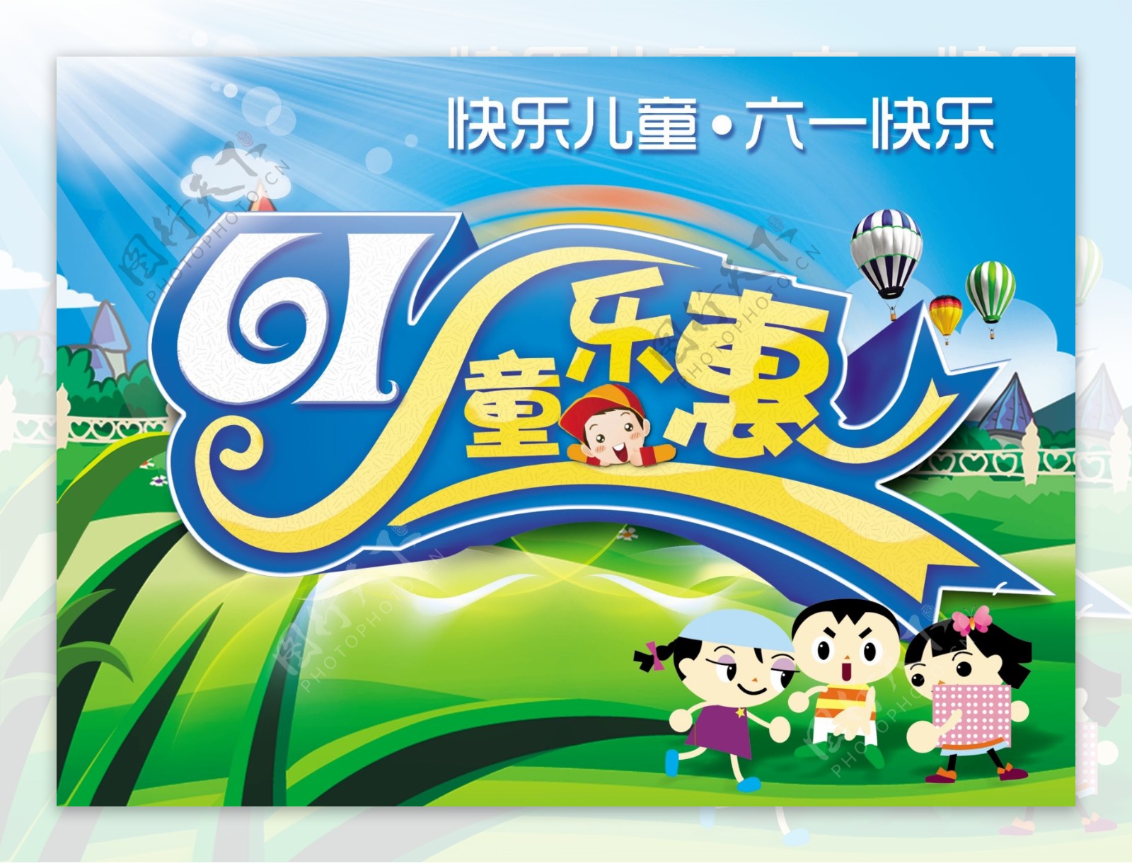 六一儿童节61乐惠促销海报PSD分层素材