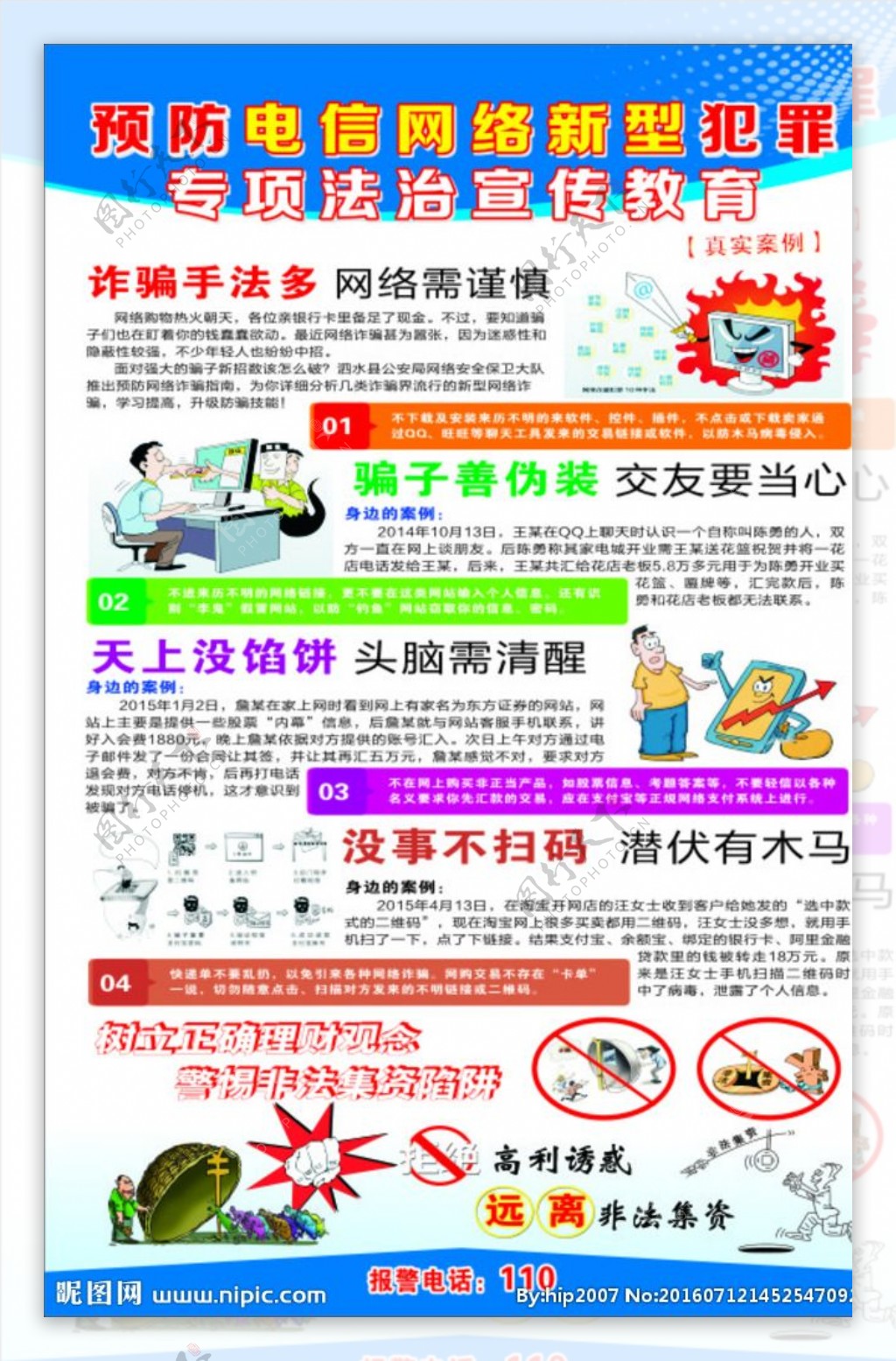 预防电信网络新型犯罪专项法治宣