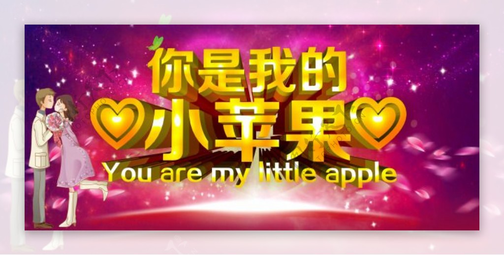 你是我的小苹果