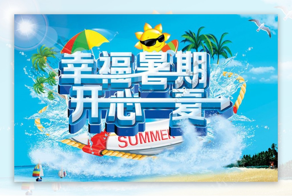 幸福暑假夏季购物海报设计PSD素材