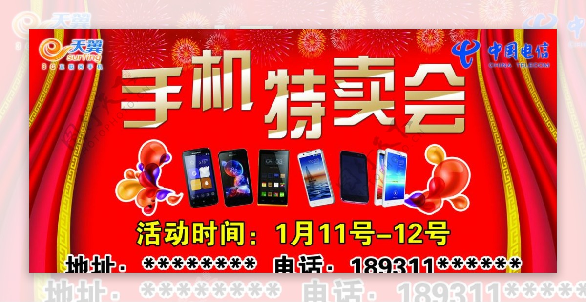 中国电信手机特卖会