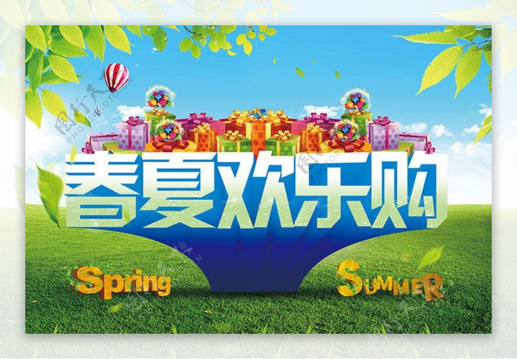春夏欢乐购促销海报设计PSD素材