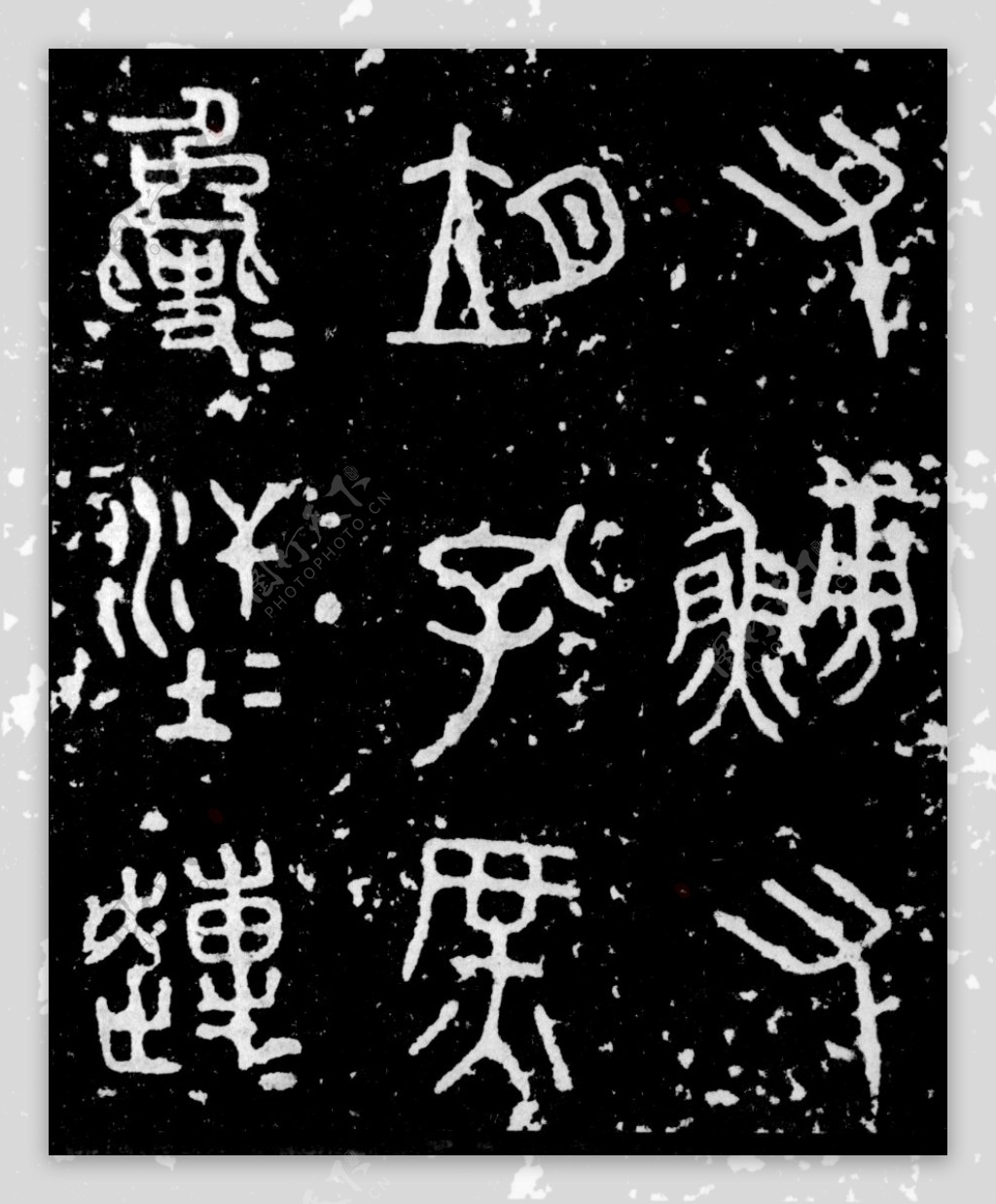古汉字书法0001