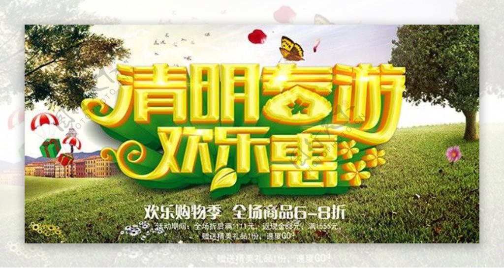 清明春游欢乐惠宣传海报