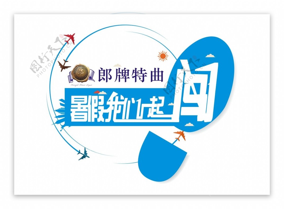 2015暑假一起闯logo