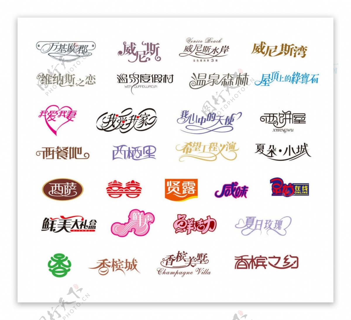中国字传广告艺术字体