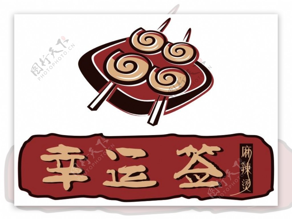 幸运签麻辣烫LOGO