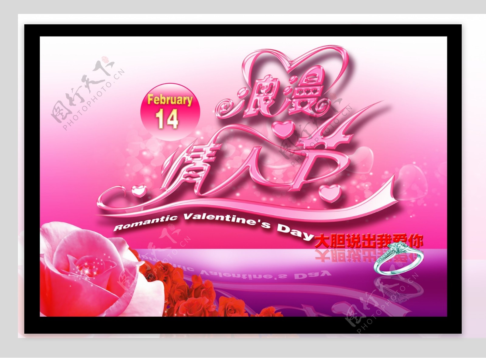 浪漫情人节广告设计模板PSD源文件