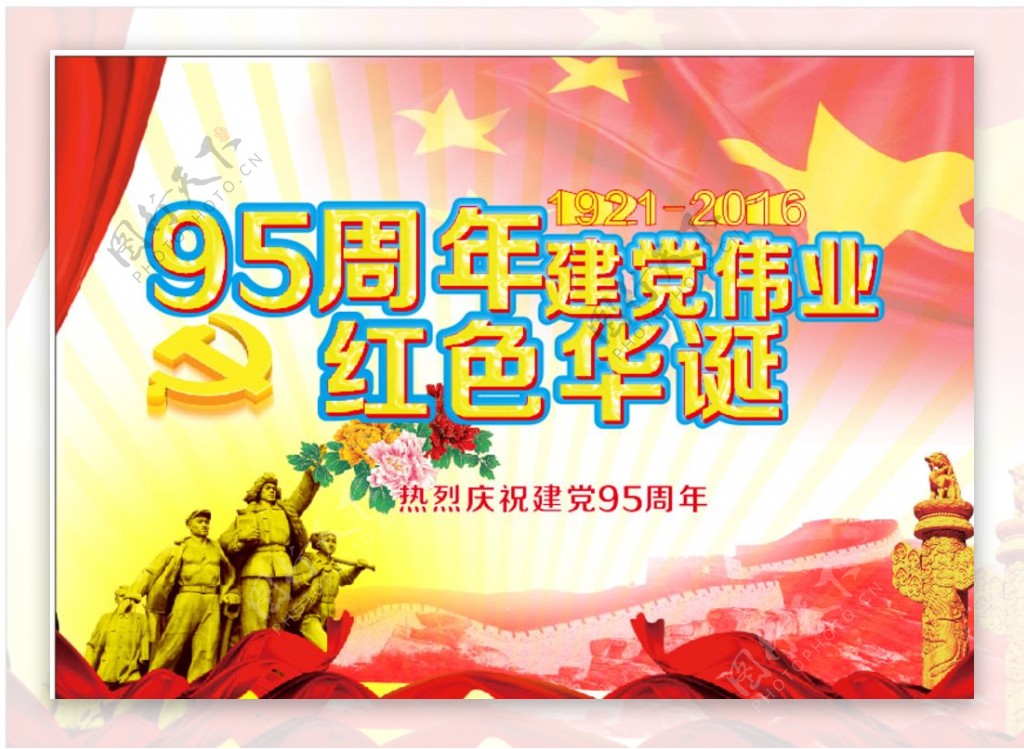 建党95周年图片