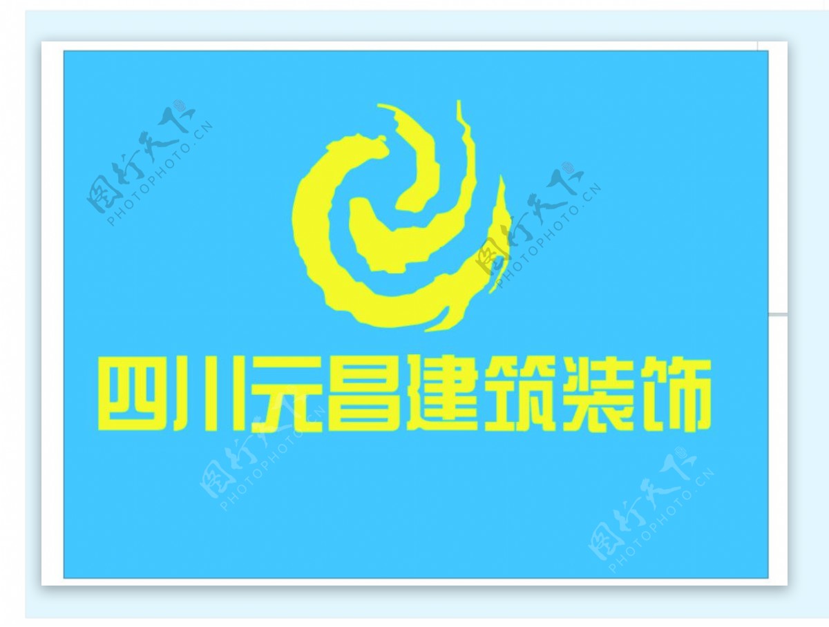 元昌建筑装饰logo