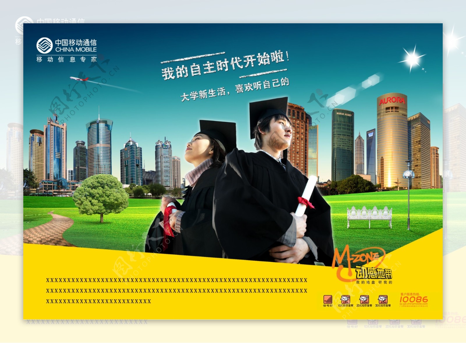 中国移动动感地带毕业典礼通讯类广告设计素材