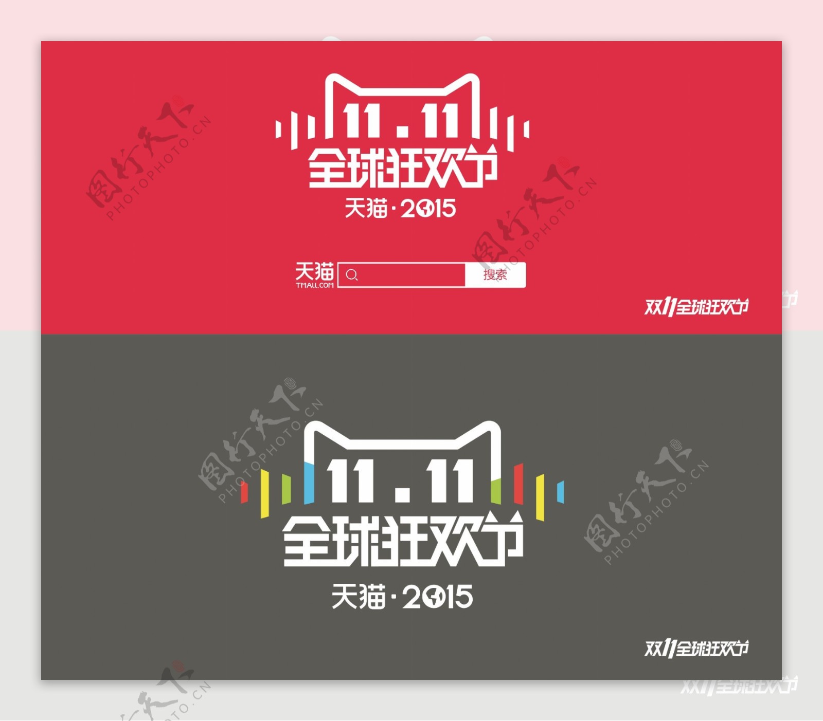 2015双十一全球狂欢节logo