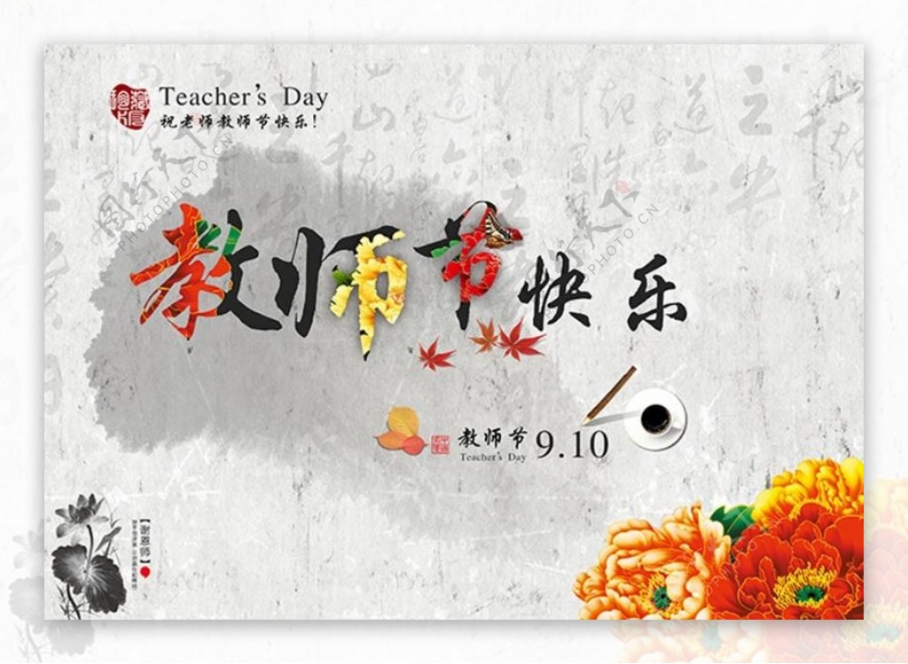 中国风教师节快乐海报设计PSD素材