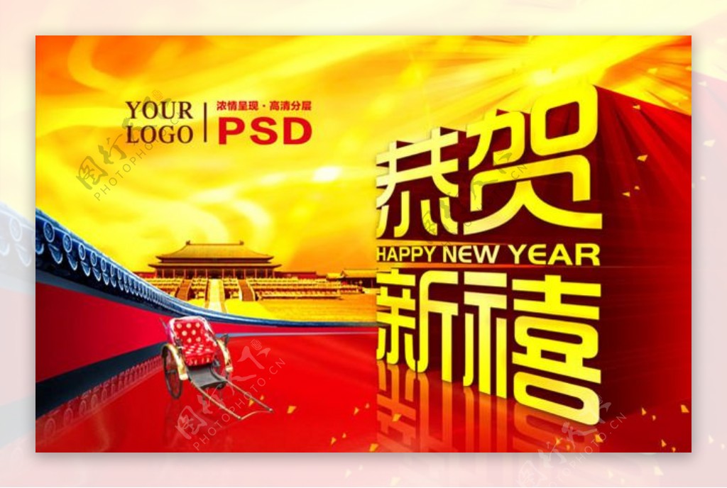 2012恭贺新禧新年海报设计PSD素材