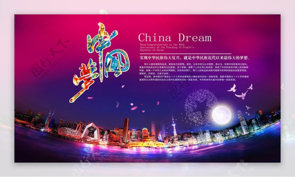 共筑中国梦海报设计PSD素材