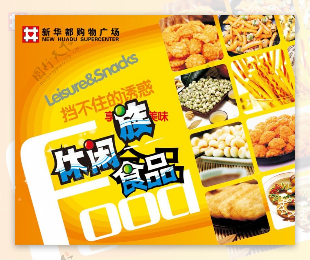 休闲食品海报广告PSD素材
