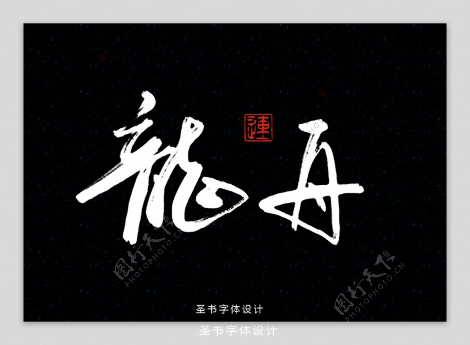 传统端午节粽子赛龙舟书法海报字体设计