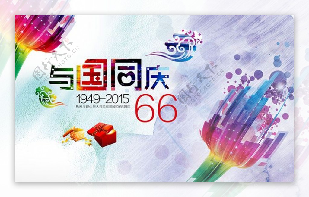 66周年国庆节海报